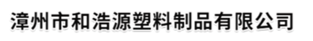 漳州市1XBET体育官网入口塑料制品有限公司-塑料制品